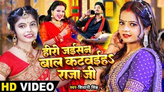 #VIDEO | #Shivani Singh | हीरो जईसन बाल कटवईहऽ राजा जी | Ft.Anisha Pandey || Bhojpuri Hit Song 2023 screenshot 4