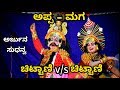 Yakshagana - ಅಪ್ಪ + ಮಗ - ಚಿಟ್ಟಾಣಿ v/s ಚಿಟ್ಟಾಣಿ - ಬಲಾಧೀರನೇ - ಸುಧನ್ವಾರ್ಜುನ- Chittani