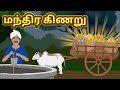 மந்திர கிணறு-Story in Tamil | Tamil Kids Story | Stories in Tamil | Bedtime Stories For Kids Tamil