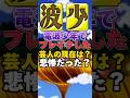 電波少年でブレイクした芸人の現在は?悲惨だった? #なすび #ドロンズ #猿岩石