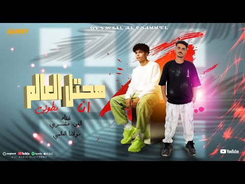 هحتل ألعالم انا بطولي ولف بينا يا زمن دور ورينا الندل وابن الاصول الفن عشري مجدي مولانا