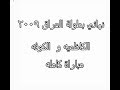 محيبس نهائي بطولة العراق كامله 2009 الكاظمية جاسم الاسود و الكوفه سيد رشاد قناة بلادي