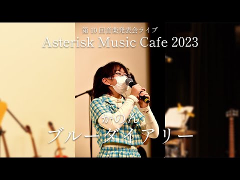 かのん『ブルーダイアリー』第10回音楽発表会ライブ【Asterisk Music Cafe 2023】