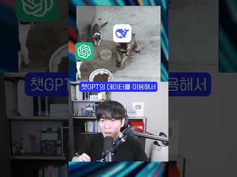 딥시크, 오픈AI 데이터 가져갔다?? #shorts