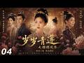 《岁岁青莲之锦绣风华》💞EP04|2026熱播劇|中文字幕 #何泓姗 #古装 #Chinese Drama #love #kiss #movie #肖战 #何润东