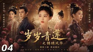 《岁岁青莲之锦绣风华》💞EP04｜2026熱播劇｜中文字幕 #何泓姗 #古装  #Chinese Drama #love #kiss #movie #肖战 #何润东 screenshot 5