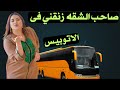 انا واختي مع بتاع الاتوبيس 