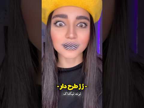 رژ لب با واقعا شد چالش تیک تاک مدیا ترند ترند تيك توك ترفند ترفند آموزشی