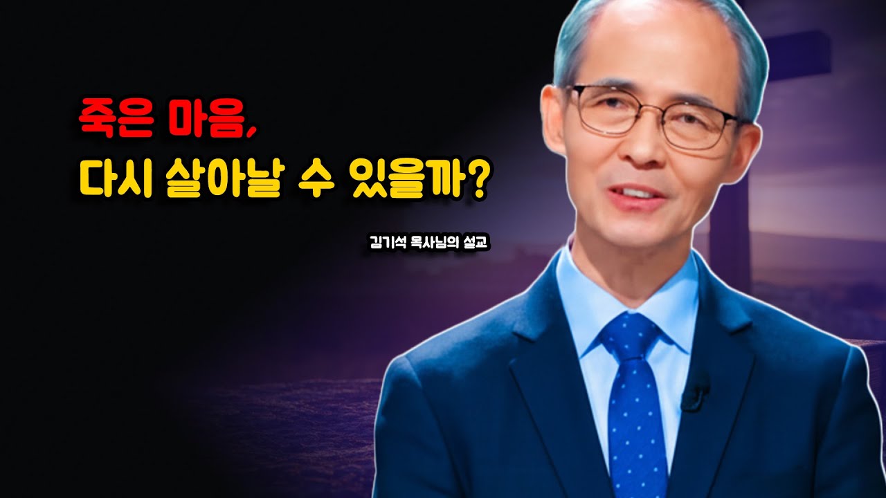 [김기석 목사] 죽은 마음, 다시 살아날 수 있을까?
