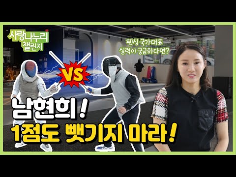 사랑나누리 챌린지X남현희 &quot;한 번 찌르면 무조건 적중!&quot;