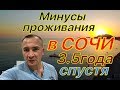 Минусы проживания в Сочи! 3.5 года спустя!!!