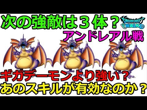 【ドラクエウォーク】次の強敵は複数体?アンドレアル戦!あのスキルが有効なのか?
