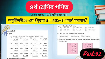 Class 4 Math Chapter 3 Solution Page 42 || চতুর্থ শ্রেণির গণিত অনুশীলন ৩ এর ৪২ পৃষ্ঠা সমাধান