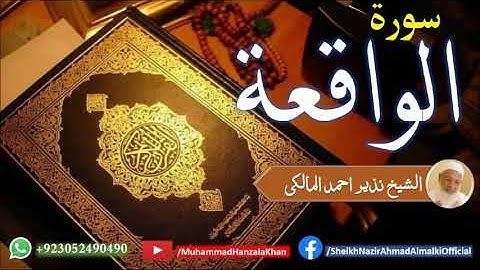 Surat ul Waqia | Sheikh Qari Nazeer Ahmad Almalki | قاری نذير احمد المالکی | سورة الواقعة