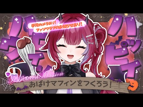 🎃手元カメラあり!╎トリックオアトリート✨可愛いおばけマフィンを作ろう╎#vtuber #羽壱まほ video thumb