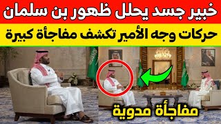 خبير بلغة جسد يحلل ظهور محمد بن سلمان في برنامج الليوان مع عبد الله المديفر: حركات وجهه تكشف مفاجأة