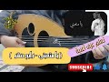 تعلم عزف اغنية يا متعبني رابح صقر على العود للمبتدئين بالتفصيل واتس 00962788776508
