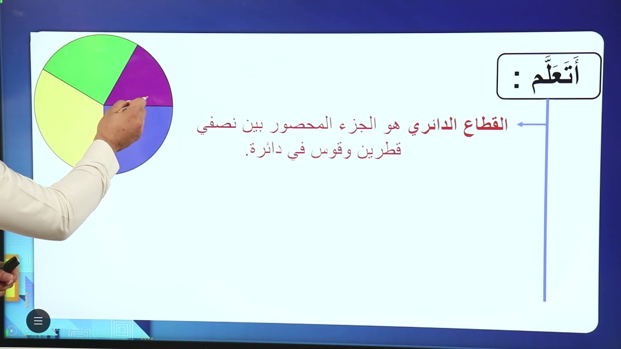 -2021- درس 6 | الوحدة 2 | تمثيل البيانات بطريقة القطاعات الدائرية | الصف 8 | الفصل 1 | الرياضيات