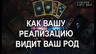 Как вашу реализацию видит Ваш Род 💯таро гадание расклад таролог