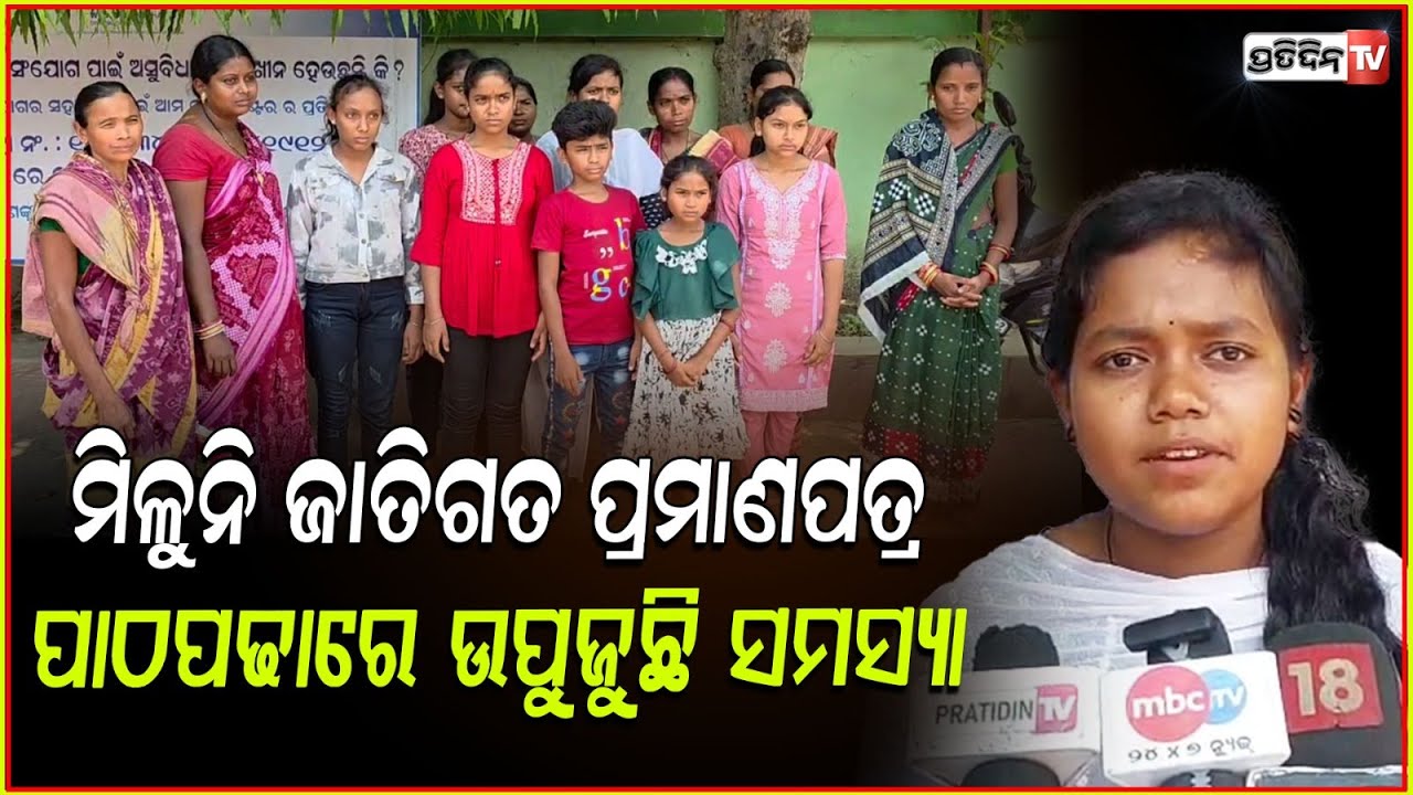 ଜାତିଗତ ପ୍ରମାଣ ପତ୍ର ପାଇଁ ହଇରାଣ ରେ ପଡିଛନ୍ତି ହାତିବାରୀ ଅଞ୍ଚଳର ଛାତ୍ରଛାତ୍ରୀ ! Caste census issue,Sambalpur