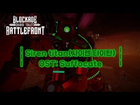 ST:blockade OST: Suffocate (사이렌 타이탄)
