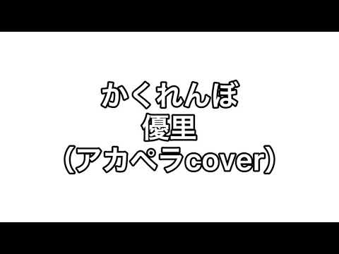 【優里】【かくれんぼ】アカペラcover