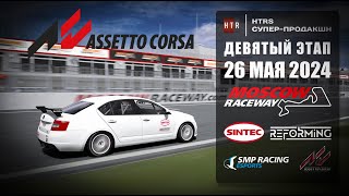 Assetto Corsa HTRS супер-продакшн Lada Granta