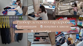 Разбор детского гардероба// Организация в шкафу // Покупки к школе// 1 сентября