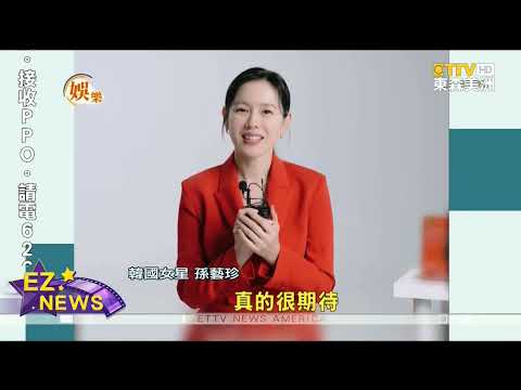 孫藝珍四月首訪臺 粉絲期待秀中文