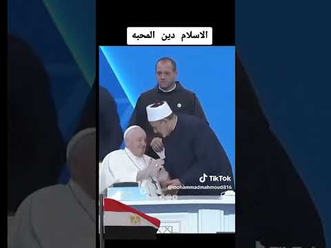 ولتجدن أقربهم مودة للذين آمنوا الذين قالوا إنا نصارى البابا فرنسيس شيخ الأزهر عبدالرحمن علام