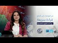 نبض الاقتصاد من البورصات إلى السلع قراءة سريعة في أحدث التطورات الاقتصادية 