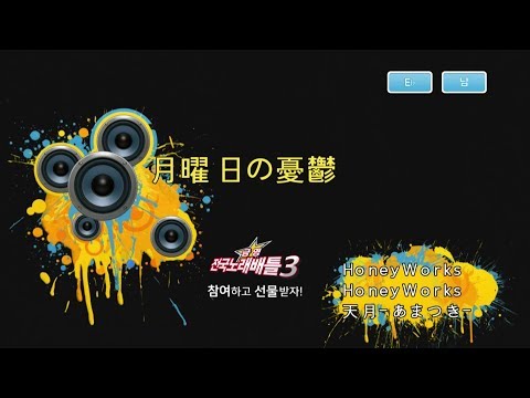 Keumyoung(금영엔터테인먼트)カラオケ    月曜日の憂鬱  -   天月-あまつき    (월요일의 우울)