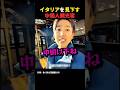 中国人観光客がイタリアをボロクソ酷評 #shorts