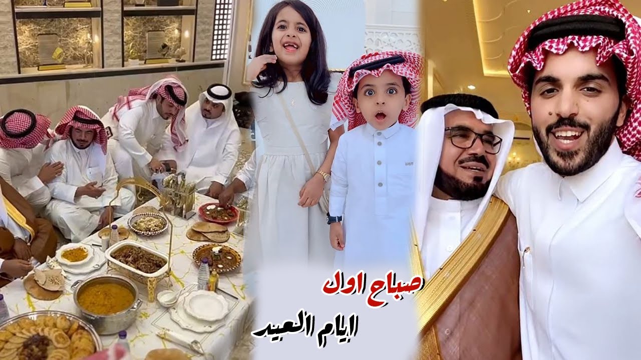 فطور صباح يوم العيد مع تجمع العائله