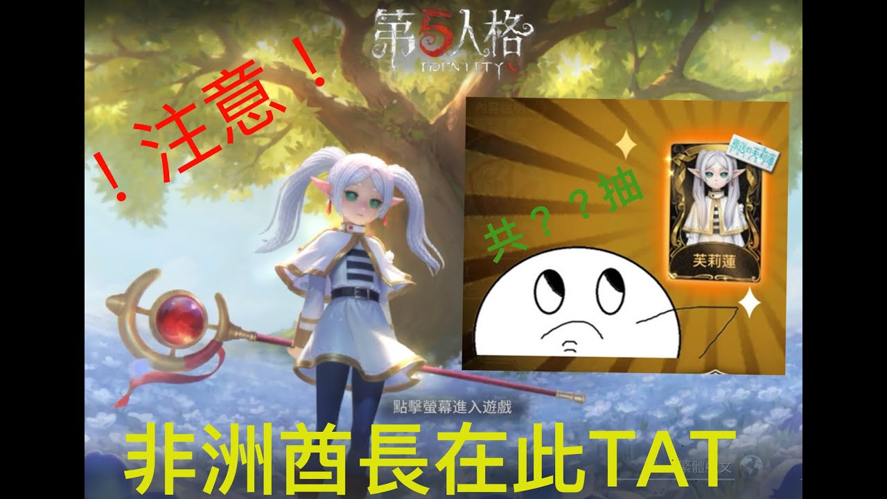 【第五人格】芙莉蓮合作開抽！給非洲玩家的優質良片，因為......不可能比我還衰了吧QAQ