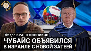 Чубайс Объявился В Израиле С Новой Затеей. Федор Крашенинников