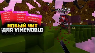 [NOFIX] НОВЫЙ БЕСПЛАТНЫЙ ЧИТ ДЛЯ VIMEWORLD