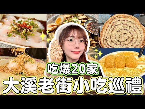 【最強攻略】一天20家大溪老街平民美食！70元神級蝦仁腸粉  老街花生糖始祖  喝過最強的普洱茶，吃到不想回家了????