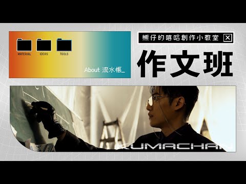 作文班：不可能韻腳這麼刁鑽吧｜熊仔《流水帳》歌詞解析