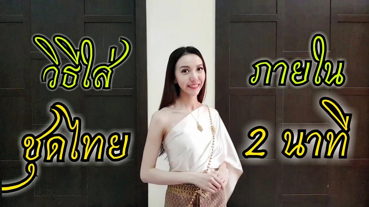 ชุด ไทย ประตู น้ํา  2022  วิธีใส่ชุดไทยสไบ เพื่อนเจ้าสาว ง่ายๆ ภายใน 2 นาที | GG Twinnies