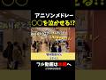 【ストリートピアノ】アニソンメドレーで大切な日に◯◯を泣かせる!?《切り抜き》「銀河鉄道999」ゴダイゴ #ストリートピアノ #スミワタル