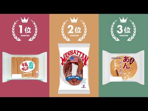リョーユーパン2021年「菓子パンTOP10」編