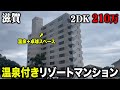 【210万】温泉と卓球スペースが利用できる2DKのリゾマンが売られていたので内覧してみた