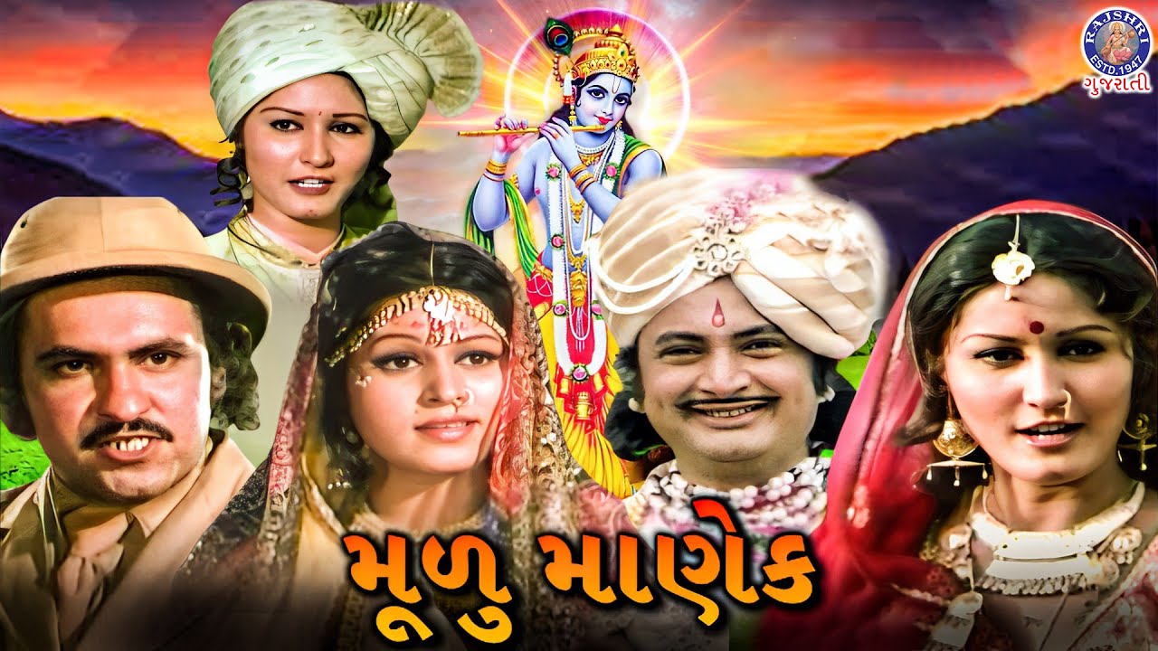 મૂળુ માણેક | Mulu Manek | Gujarati Full Movie | Shrikant Soni, Sarala Yeolekar, Firoz Irani