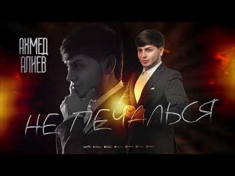 Зажигательная Дагестанская новинка 2025! Ахмед Алиев - Не печалься (cover)