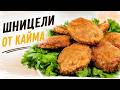 ШНИЦЕЛИ от кайма. Панирани кюфтета. Направете ги по моята рецепта! Толкова са вкусни!