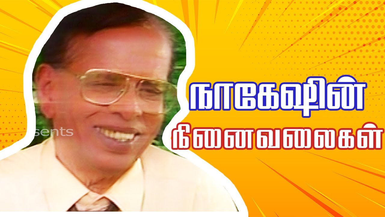 நடிகர் நாகேஷின் நினைவலைகள் | JpMediapresents | ComedyKing Nagesh