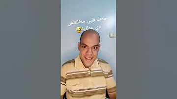 خدت قلبي مطلعتش دي عطايا 2023 Youtubeshorts تيك توك البنات ضحك اضحك مضحك عصام صاصا 
