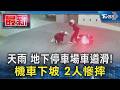 天雨 地下停車場車道滑! 機車下坡 2人慘摔｜TVBS新聞 @TVBSNEWS01