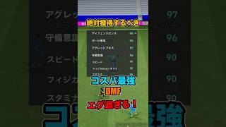 ハードプレスザカリアがコスパ最強すぎる！ #イーフト #efootball #イーフットボール #ザカリア